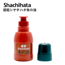 速乾シヤチハタ朱肉専用の油性顔料系補充インキ。 容量／28ml 寸法／32．5×32．5×73．5mm 重量／38g インク色／朱色 仕様／速乾シヤチハタ朱肉・速乾シヤチハタ朱肉コンパクトタイプ用 ※速乾シヤチハタ朱油は速乾シヤチハタ朱肉「MQN、MQC」専用です。 シヤチハタ朱肉（エコス）「MG、MGC、MGP」速乾シヤチハタ朱肉（エコス） 「MQ」モルト朱肉（M）等には補充しないでください。 他の朱油との混用は避けてください。