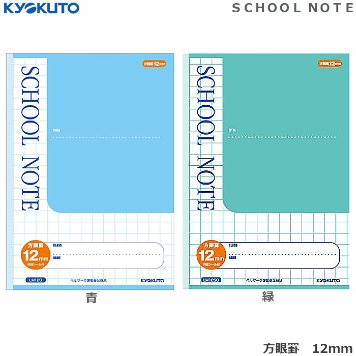 キョクトウ スクールノートSchool Note 12mm方眼罫 学習帳 B5【LM12G】【学習ノート／学用品／学校準備／新学期準備】【店頭受取対応商品】