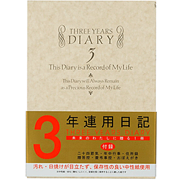 ミドリ 日記 3年連用 洋風タイプ【ダイアリー】【日記帳】【ダイアリー】【日付表示あり】【育児日記】【ダイエット日記】【店頭受取対応商品】