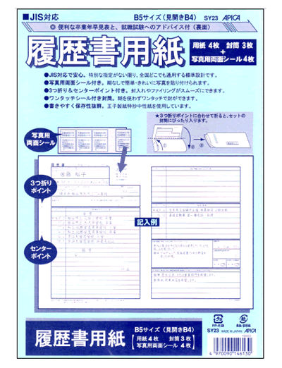 アピカ 履歴書用紙 B5（見開きB4）【SY23】【転職】【就職】【就活】【店頭受取対応商品】