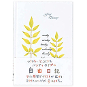 アピカ 自由日記 横書き B6【D110】【日記帳】【ダイアリー】【日付表示なし】【育児日記】【ダイエット日記】【店頭受取対応商品】