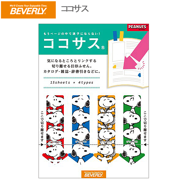 ビバリー ココサス スヌーピーB【CS-023】【付箋／メモ／デザイン文具／事務用品／業務用／家庭用／まとめ買い】【店頭受取対応商品】