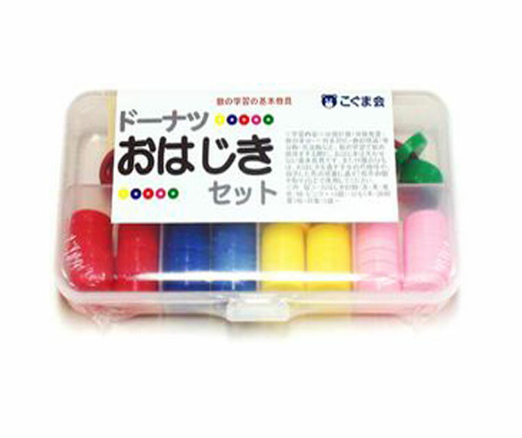 こぐま会　ドーナツおはじきセット　対象年齢3歳～　【小学受験 】【数の学習の基本教具】【1640】