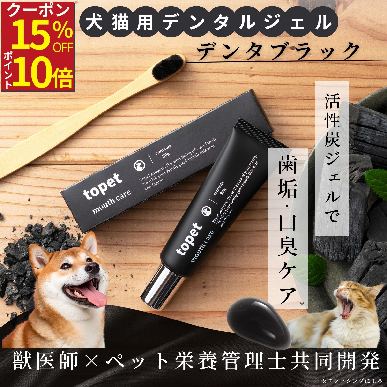【15%OFFクーポン配布中】topet デンタブラック 犬歯磨きジェル 犬 歯磨き 歯磨き粉 オーガニック 犬の歯磨きジェル 自然素材 歯垢 犬 歯石 腎臓 犬 歯周ケア 歯磨き粉 犬歯みがき粉 猫 歯磨き 活性炭配合 獣医師共同開発 犬の歯磨き粉 犬 国産 臭い 30g 歯ブラシセット選択