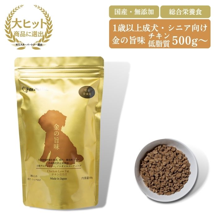 【ポイント最大20％】金の旨味 チキン低脂質ドッグフード 低たんぱく 小型犬 国産 無添加 総合栄養食 成犬 シニア 老犬 犬 ご飯 グルテンフリー 涙やけ 関節 犬 ドライ フード 体重管理 ダイエット コンドロイチン グルコサミン 低脂肪 低リン アレルギー 小粒 おやつ 500g〜