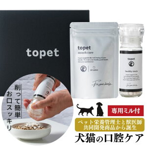 【送料無料】topet お口のふりかけ 犬猫 口腔ケア 獣医師共同開発 口臭ケア デンタルケア 歯磨き おやつ 猫 サプリ 歯垢 歯石 ふりかけ 歯肉炎 歯周病 予防 歯磨き粉 お口のケア 口内ケア おやつ 国産 無添加 60粒 免疫 乳酸菌【専用ミルセット選択式】