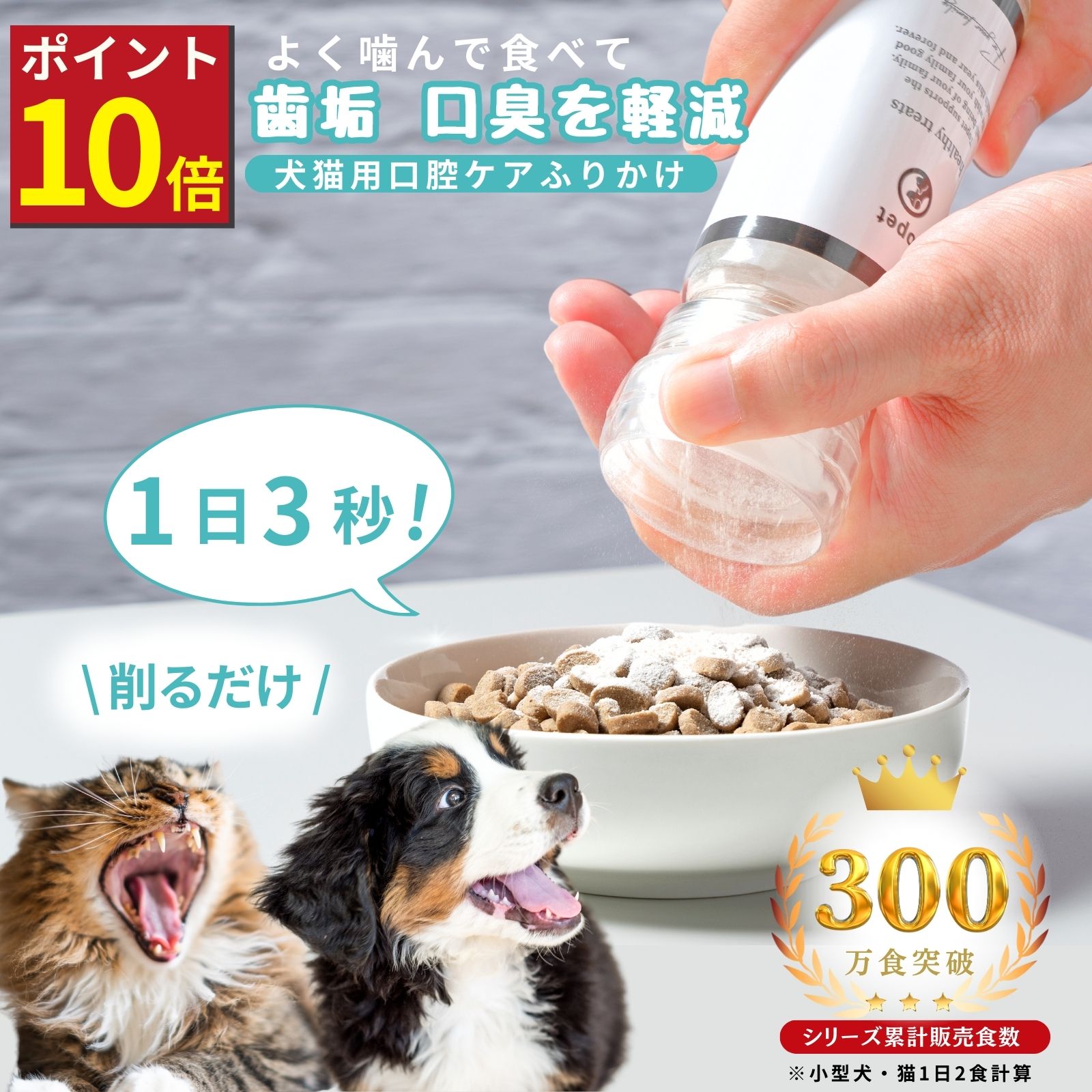 【本日限定ポイント10倍】topet お口のふりかけ 猫 歯磨き 犬 口腔ケア 臭ケア 犬 歯磨き サプリ 猫 犬 デンタルケア 猫 ふりかけ 歯石 歯垢 サプリメント 獣医師共同開発 免疫 犬 歯磨き粉 ペット パウダー 国産 無添加 おやつ 乳酸菌 60粒 錠剤【専用ミルセット選択式】