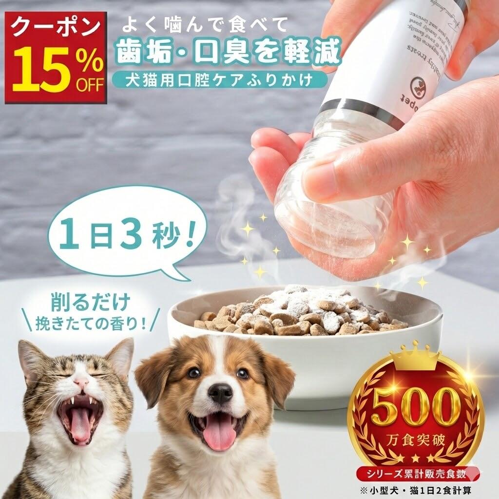 【本日15%OFFクーポン配布中】topet お口のふりかけ 猫 歯磨き 犬 口腔ケア 臭ケア 犬 歯磨き サプリ 猫 犬 デンタルケア デンタルふりかけ 猫 歯石 歯垢 サプリメント 獣医師共同開発 免疫 犬 歯磨き粉 デンタルパウダー 国産 無添加 サプリ 60粒【専用ミルセット選択式】