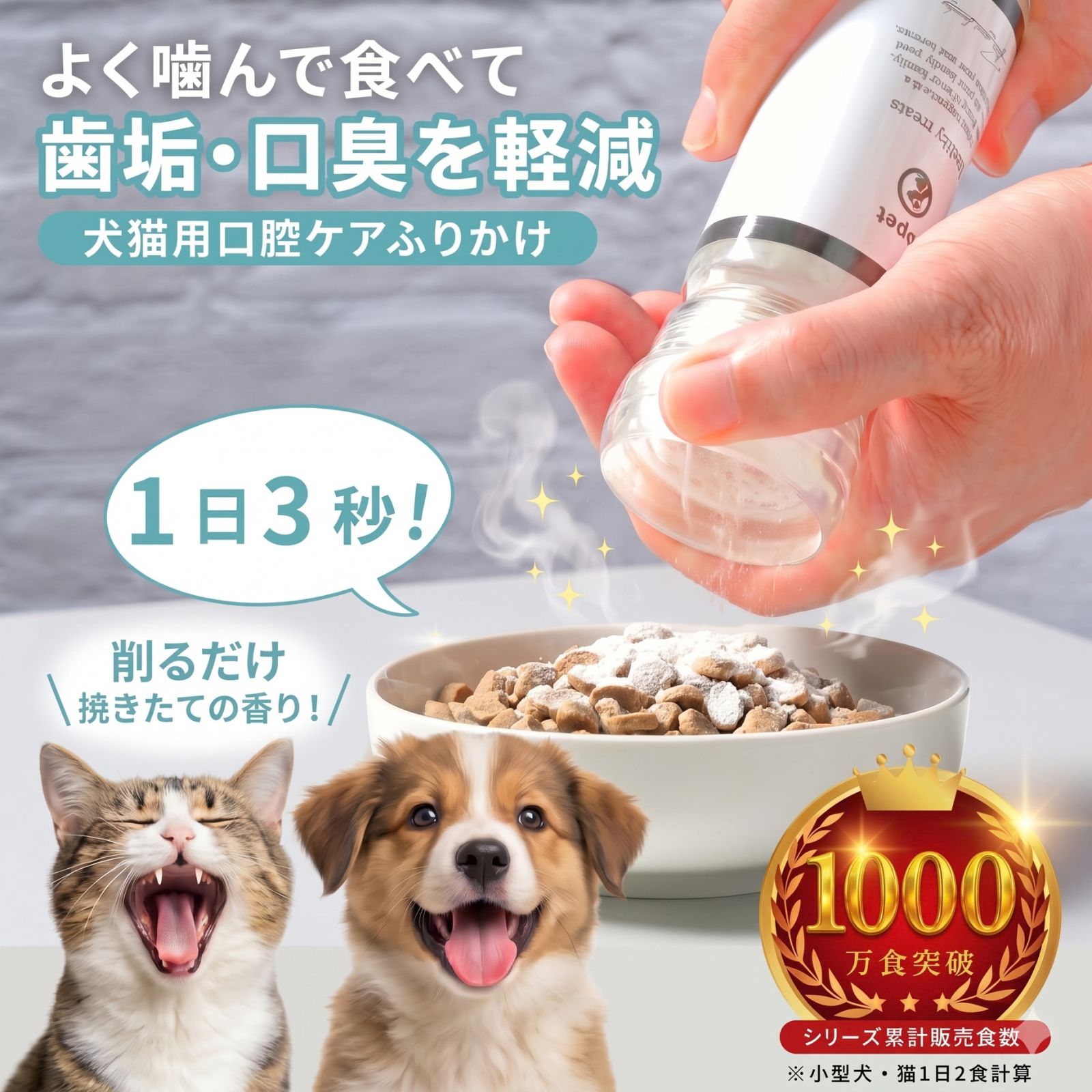 【楽天市場11冠獲得】topet お口のふりかけ 猫 歯磨き 犬 口腔ケア 臭ケア 犬 歯磨き サプリ 猫 犬 デンタルケア デンタルふりかけ 猫 歯石 歯垢 サプリメント 獣医師共同開発 免疫 犬 歯磨き粉 デンタルパウダー 国産 無添加 食事 サプリ 60粒 錠剤【専用ミルセット選択式】