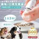 【楽天市場11冠獲得】topet お口のふりかけ 猫 歯磨き 犬 口腔ケア 臭ケア 犬 歯磨き サプリ 猫 犬 デンタルケア デンタルふりかけ 猫 歯石 歯垢 サプリメント 獣医師共同開発 免疫 犬 歯磨き粉 デンタルパウダー 国産 無添加 食事 サプリ 60粒 錠剤 専用ミルセット選択式】
