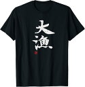 【楽天スーパーSALE】大漁 文字入り おもしろ 筆文字 面白い 服 面白い Tシャツ 絶対に釣れる 願掛け ゲン担ぎ 釣り好き 川釣り 海釣り 趣味 おもしろ...
