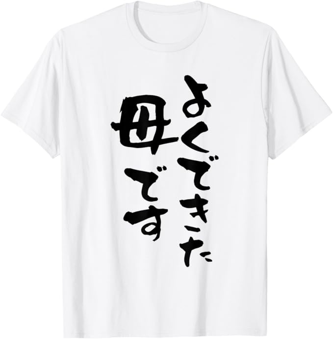Rakuten - 【楽天スーパーSALE】よくできた 母 面白いtシャツ 文字入り 夫婦 おもしろ 筆文字 面白い 服 オリジナル 母の日 文字Tシャツ お母さん Tシャツ ユーモア ギフト 退職 母の日 父の日 メンズ レディース プレゼント 変わった 誕生日 贈り物