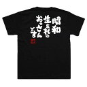 【楽天スーパーSALE】【昭和生まれのおっさんです】 面白いtシャツ 文字 長袖 黒 白 面白