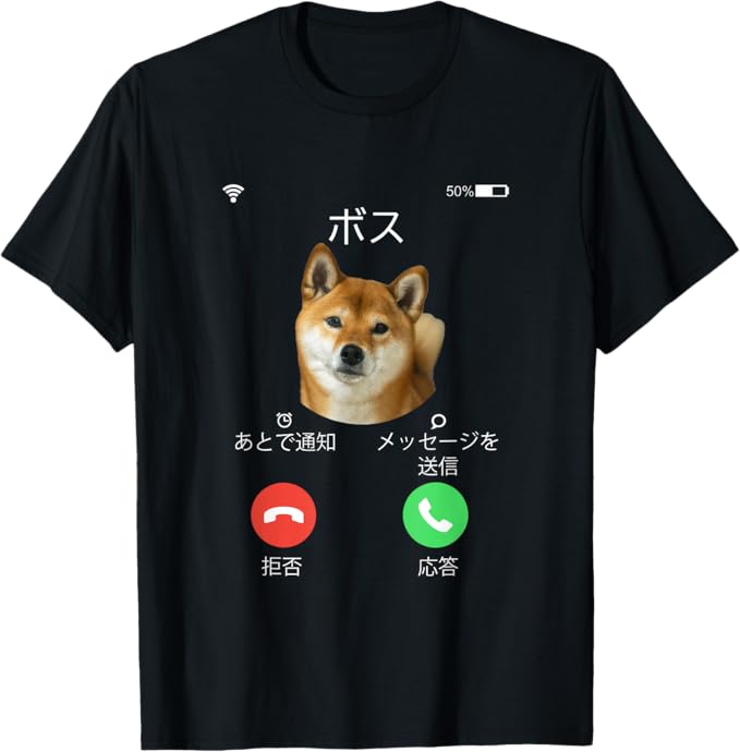 Rakuten - 面白いtシャツ 柴犬 着信 イヌ わんこ メンズ 犬好き グッズ かわいい おもしろ 面白い 服 ネタ プレゼント Tシャツブラック