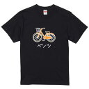Tシャツ ベンツ自転車 おもしろ tシャツ ネタ 文字 プレゼント 猫 ギフト 面白 イラスト 動物 メンズ レディース ウケ狙い 名言 綿