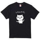 【楽天スーパーSALE】おもしろ猫Tシャツ しらんけど。 おもしろ tシャツ ネタ 文字 プレゼント 猫 ギフト 面白 ネコ 動物 メンズ レディース ウケ狙い...