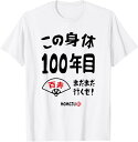 【楽天スーパーSALE】この身体100年目 まだまだ行くぜ 100歳 百寿祝い 長寿祝い おもしろ 百寿 Tシャツ ユーモア ギフト 退職 母の日 父の日 メン...