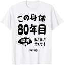 【楽天スーパーSALE】この身体80年目 まだまだ行くぜ 80歳 傘寿祝い 長寿祝い おもしろ 傘寿 Tシャツ ユーモア ギフト 退職 母の日 父の日 メンズ ...