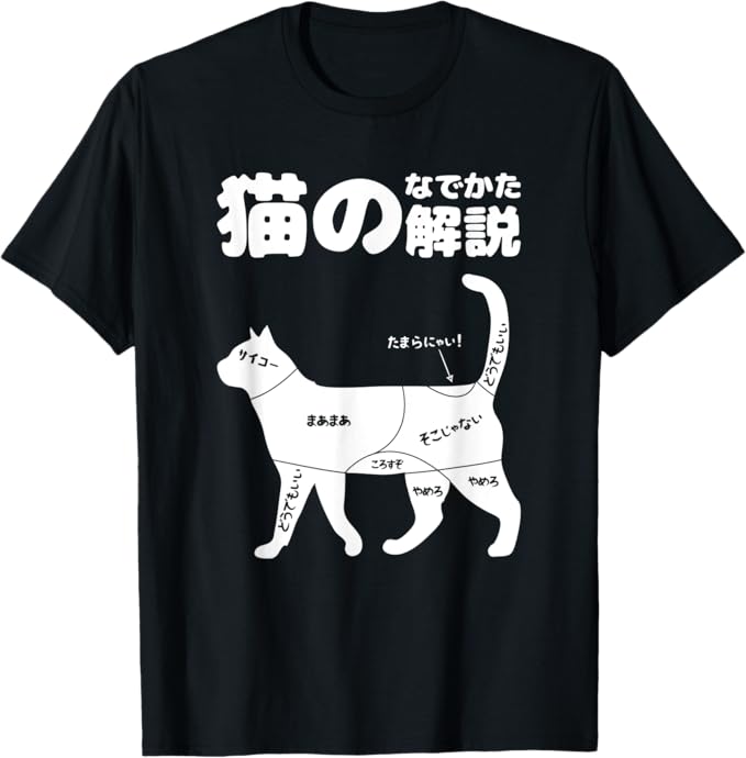 Rakuten - 【楽天スーパーSALE】猫好きのためのデザイン 猫のなでかた解説 おもしろ 猫好き プレゼント アイデア ギフト サプライズ にゃんこ 半袖 ペット プリント Tシャツ ブラック