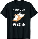 やる気スイッチ故障中 犬 柴犬 犬好き かわいい おもしろ 面白い Tシャツ