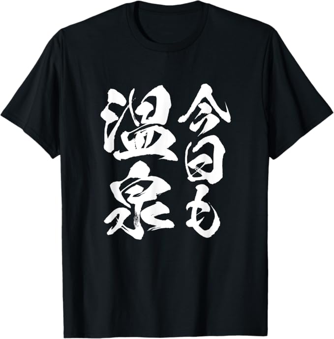 乐天商城 - 今日も温泉 銭湯 お風呂 旅行 毛筆 おもしろ 筆文字 面白い ギャグ ネタ ウケ狙い 笑える ユーモア お笑い 言葉 Tシャツ