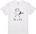 面白いTシャツ 俺の本気 鳩 ハト 鳥好き おもしろ tシャツ ユニーク かわいい 服 半袖 面白いtシャツ かわいい 鳥 筆文字 メンズ おもしろ 服 オリジナル グッズ ネタ(4)