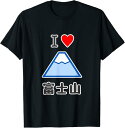 【楽天スーパーSALE】アイラブ?富士山 Love ハート 登山 お土産 プレゼント イラスト 日本 旅行 tシャツ おもしろtシャツ 面白いtシャツ おもしろ...