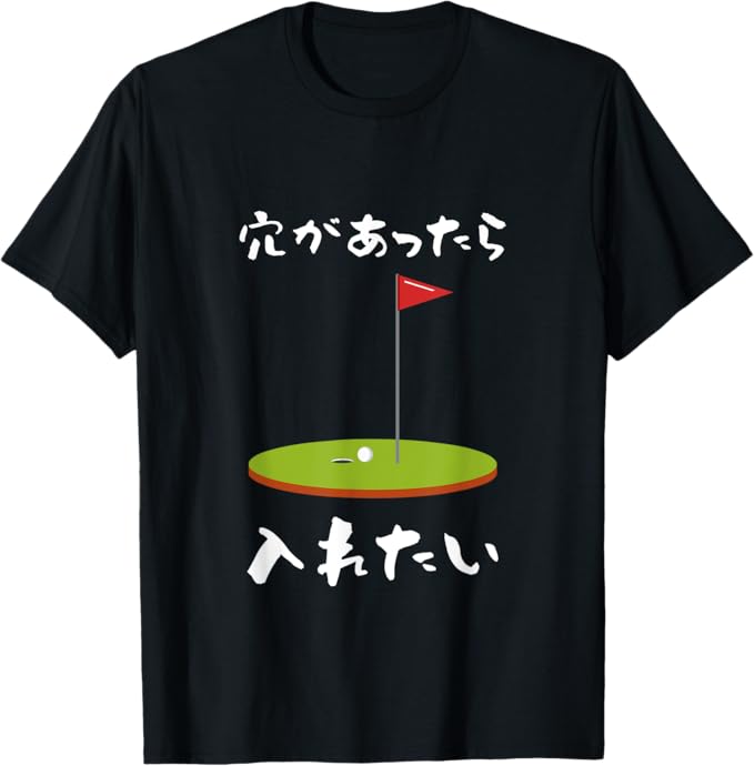 Rakuten - ゴルフ 面白いtシャツ ホール 文字入り メンズ おもしろ 面白い 服 オリジナル おもしろグッズ 文字Tシャツ 下ネタ Tシャツ