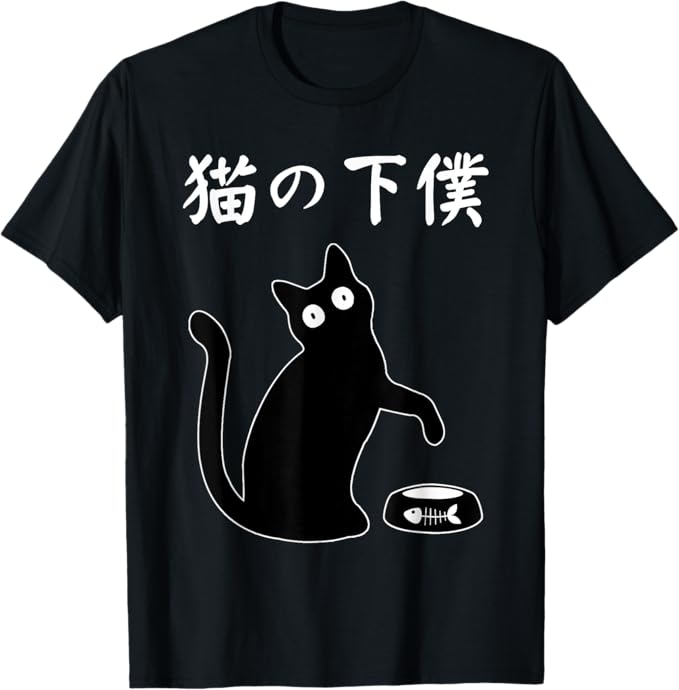 猫の下僕 おもしろ 猫 文字 面白い ネタ 文字入り おもしろ 笑える ギャグ ウケ狙い お笑い ユーモア ふざけ Tシャツのサムネイル