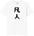 【楽天スーパーSALE】凡人 普通 天才 人間 tシャツ おもしろtシャツ 面白いtシャツ おもしろ メンズ 半袖 プレゼント パロディ 面白いtシャツ 文字入...