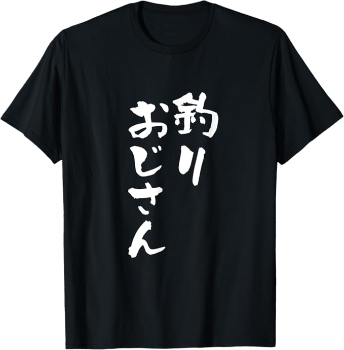 乐天商城 - 釣りおじさん 面白いtシャツ 釣り人 文字入り メンズ おもしろ 面白い 服 オリジナル 海釣り 川釣り 文字Tシャツ Tシャツ おしゃれ スポーツ 柔らかい 丸首 通気性 笑える 変な Tシャツ プレゼント