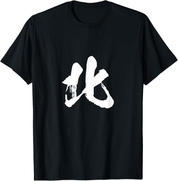 Rakuten - 北 麻雀 tシャツ おもしろ グッズ 服 筆文字　面白いtシャツ 文字入り 面白い 文字 ネタ　メンズ Tシャツ