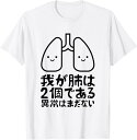 【楽天スーパーSALE】我が肺は2個である?異常はまだない おもしろ ユーモア かわいい ジョークパロディー 健康 Tシャツ 文字入り メンズ おもしろ グッズ...
