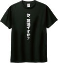 【楽天スーパーSALE】き、禁酒ですか?おもしろTシャツ 面白いTシャツ 文字入り メンズ レディース オリジナル 文字Tシャツ ネタTシャツ ギフト プレゼン...