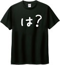【楽天スーパーSALE】は?おもしろTシャツ 面白いTシャツ 文字入り メンズ レディース オリジナル 文字Tシャツ ネタTシャツ ギフト プレゼント 部屋着 ...