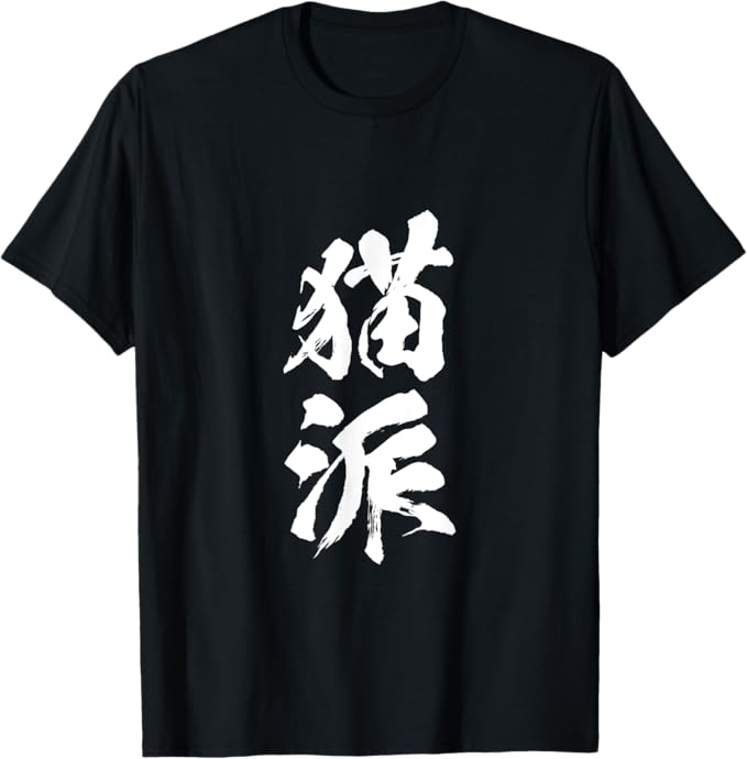 乐天商城 - 猫派 面白いtシャツ 文字入り メンズ おもしろ 面白い 服 オリジナル おもしろグッズ 文字Tシャツ ネタ Tシャツ 柔らかい 丸首 通気性 笑える 変な Tシャツ 男女兼用 プレゼント