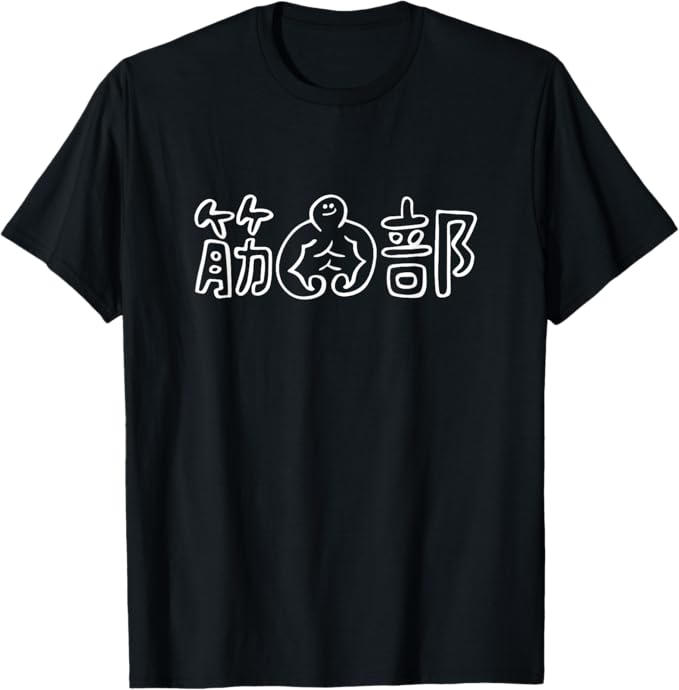 Rakuten - 【楽天スーパーSALE】筋肉 メンズ 筋トレ ジム トレーニング ガチ マッチョ 面白い グッズ ウケ おもしろ ネタ ふざけ 笑 ユニーク Tシャツ
