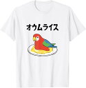 【楽天スーパーSALE】オウムライス ダジャレ ジョーク 親父ギャグ おやじギャグ オウム好き オウム 鳥好き おもしろ ネタ Tシャツ オウム好き かわいい ...