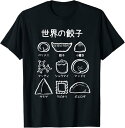 【楽天スーパーSALE】世界の餃子 ギョーザ ぎょうざ 可愛い 面白い おもしろ 文字入り ネタ ウケ狙い 食べ物 ごはん 変な 料理 Tシャツ 男性 女性 半...