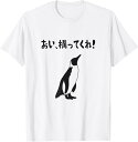 【楽天スーパーSALE】おい、構ってくれ! ネタ文字 ペンギン好き ツッコミ 鳥好き ペンギン挿し絵 おもしろ Tシャツ 文字Tシャツ ネタ 柔らかい 丸首 通...