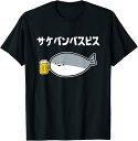 【楽天スーパーSALE】サカバンバスピス 酒好き ダジャレ お酒好き 古代魚 ネタ お笑い おもしろ ネタ Tシャツ ユーモア ネタ おしゃれ スポーツ 柔らか...