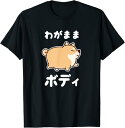 【楽天スーパーSALE】わがままボディ 犬 柴犬 太った柴犬 ぽっちゃり 犬好き かわいい おもしろ 面白い Tシャツ ユーモア ネタ おしゃれ スポーツ 柔ら...
