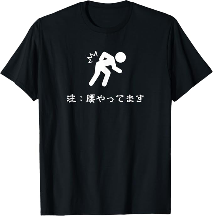 Rakuten - ぎっくり腰 ぎっくり 腰痛 アピール おもしろ ジョーク メンズ レディース 男性 女性 面白い プレゼント 変な ネタ Tシャツ ユーモア ネタ おしゃれ スポーツ 柔らかい 丸首 通気性 笑える 変な Tシャツ 男女兼用 プレゼント
