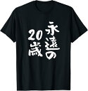【楽天スーパーSALE】永遠の20歳 面白いtシャツ 家族 文字入り おもしろ 面白い 服 おもしろグッズ 文字 ネタ Tシャツ 人気 カジュアル かっこいい ...