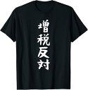 【楽天スーパーSALE】増税反対 面白い 文字 ギャグ ネタ ウケ狙い ふざけ 笑える 笑いが取れる おもしろ Tシャツ 人気 カジュアル かっこいい ティーシ...
