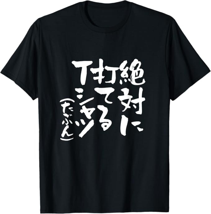 乐天商城 - 絶対に打てるTシャツ 野球 tシャツ 文字入り おもしろ ベースボール 服 ネタ メンズ 野球部 母の日 父の日 Tシャツ 厚め しっかり生地 ゆったり スポーツ 柔らかい 丸首 通気性 笑える 変な Tシャツ 男女兼用 プレゼント