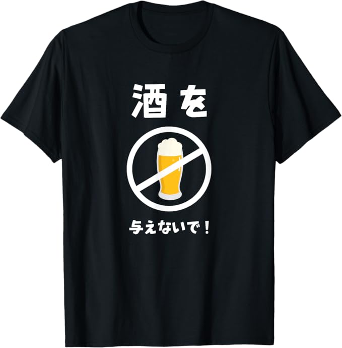 Rakuten - 酒を与えないで 酒を与えないでください お酒 ネタ 酒飲み ビール好き 禁酒 おもしろ Tシャツ 厚め しっかり生地 ゆったり スポーツ 柔らかい 丸首 通気性 笑える 変な Tシャツ 男女兼用 プレゼント