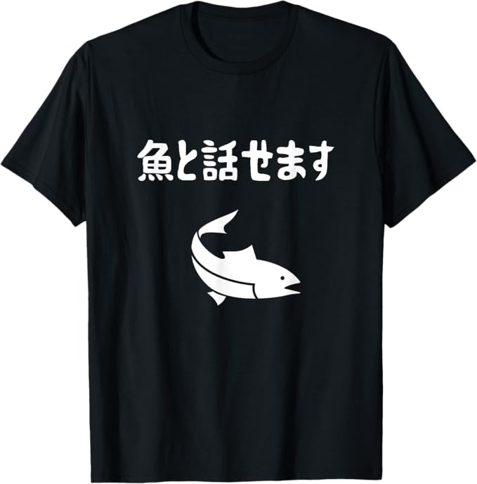 Rakuten - 魚と話せます 海釣り 釣り初心者 河釣り 趣味 釣り 趣味釣り おもしろ ネタ 釣り好き 釣り格言 Tシャツ 男性 女性 半袖 誕生日 プレゼント ギフト ペア 面白い ユーモア ネタ おしゃれ スポーツ 柔らかい 丸首 通気性 Tシャツ