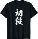 【楽天スーパーSALE】初段 剣道 弓道 段位 武術 文字 おもしろ 面白い 筆文字 文字入り かっこいい ネタ ウケ狙い 古武道 日本お土産 Tシャツ 文字入...