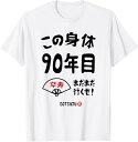 この身体90年目 まだまだ行くぜ 90歳 卒寿祝い 長寿祝い おもしろ 卒寿 Tシャツ ユーモア ギフト 退職 母の日 父の日 メンズ レディース プレゼント ...